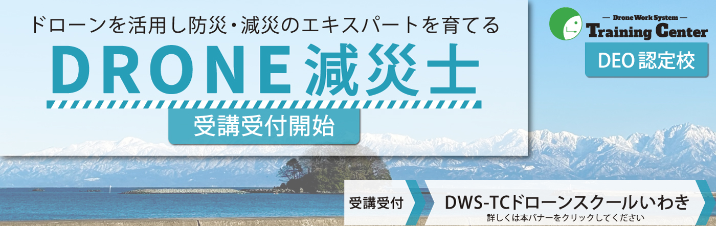 ドローン減災士(DEO)取得コース受講受付開始