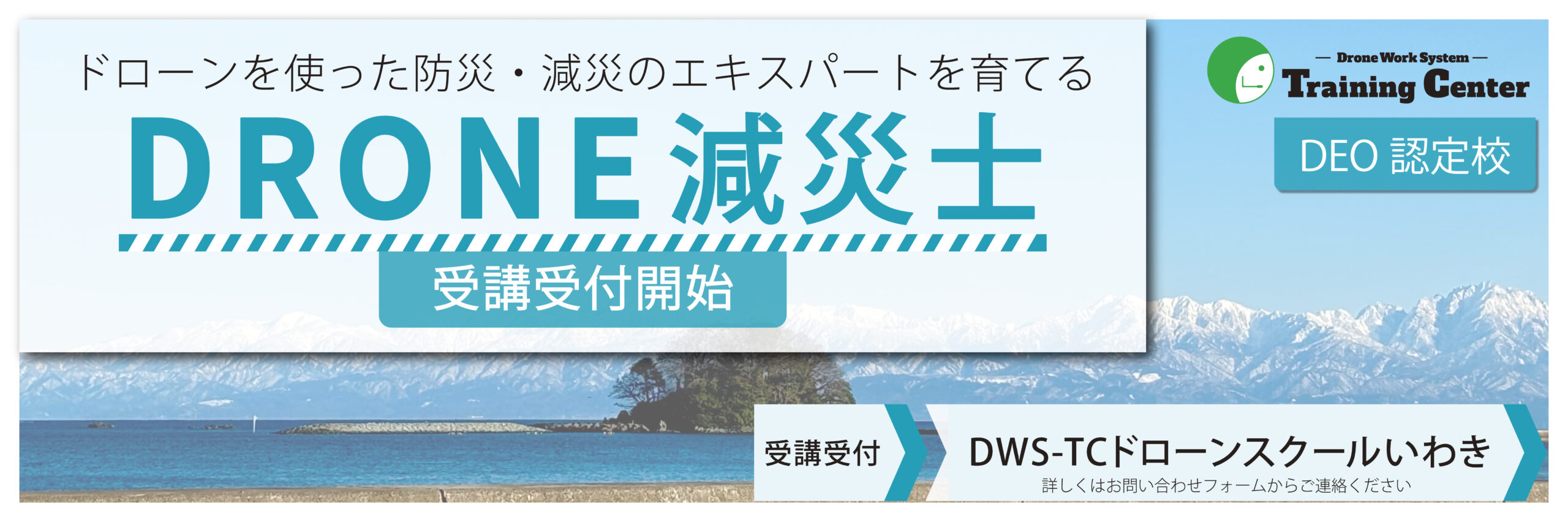 ドローン減災士(DEO)取得コース受講受付開始